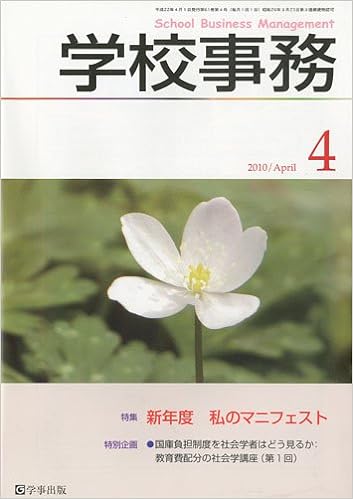 学校事務 平成22年4月号