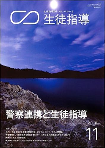 月刊生徒指導 平成28年11月号
