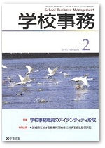 学校事務 平成21年2月号