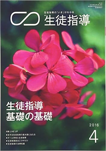 月刊生徒指導 平成28年4月号