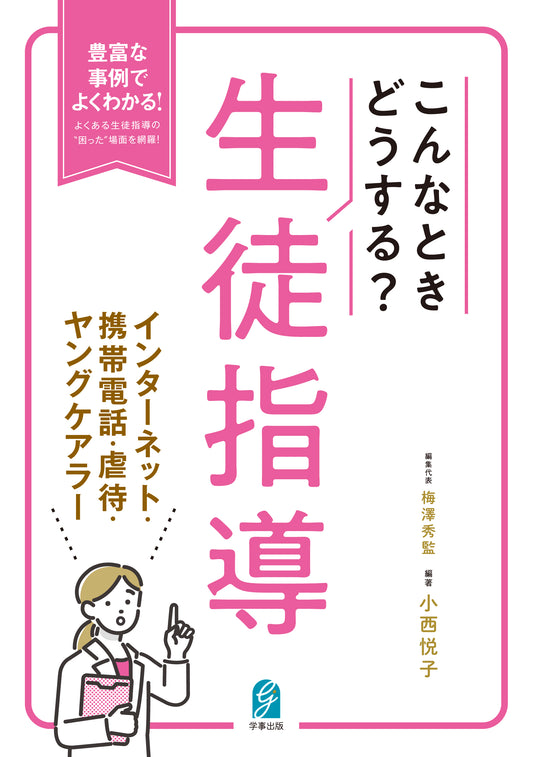 こんなときどうする？生徒指導　インターネット・携帯電話・虐待・ヤングケアラー