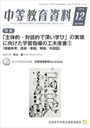中等教育資料 令和元年12月号