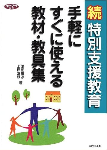 続　特別支援教育　手軽にすぐに使える教材・教具集