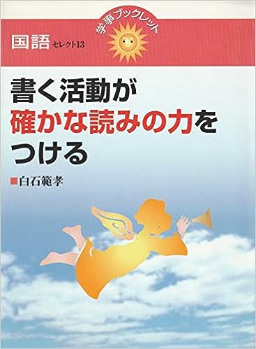書く活動が確かな読みの力をつける