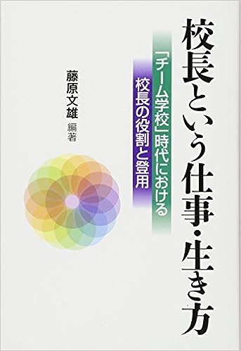 校長という仕事・生き方