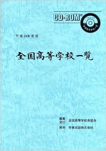 全国高等学校一覧　平成24年度版