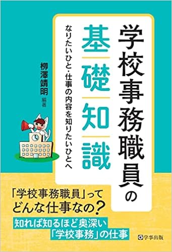 学校事務職員の基礎知識