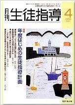 月刊生徒指導 平成18年4月号