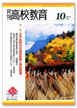 月刊高校教育 平成15年10月号