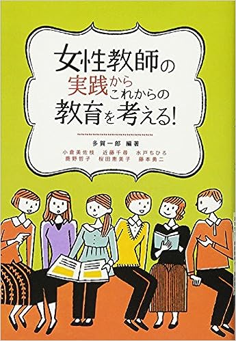 女性教師の実践からこれからの教育を考える！