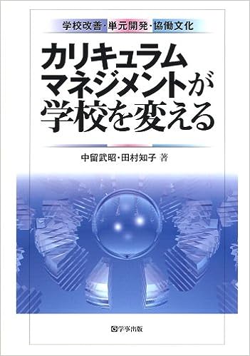 カリキュラムマネジメントが学校を変える