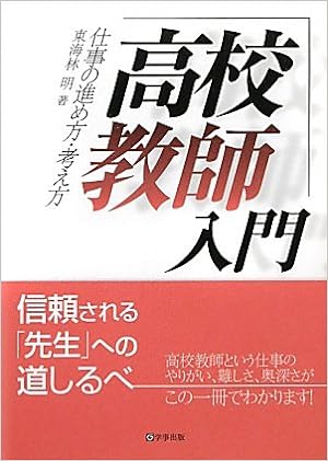 高校教師入門