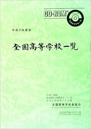 全国高等学校一覧　平成21年度版