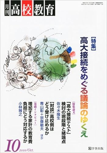 月刊高校教育 平成22年10月号