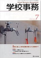学校事務 平成18年7月号