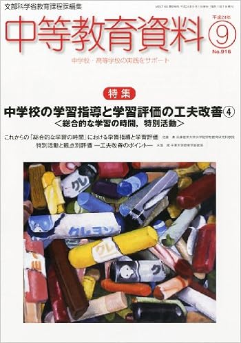 中等教育資料 平成24年9月号