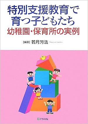 特別支援教育で育つ子どもたち　幼稚園・保育所の実例