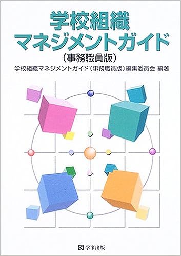 学校組織マネジメントガイド（事務職員版）