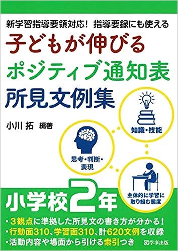 子どもが伸びるポジティブ通知表所見文例集　小学校２年