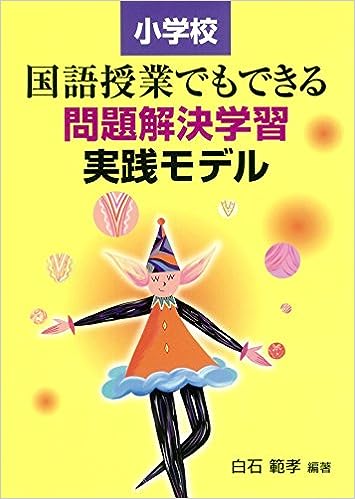 国語授業でもできる問題解決学習実践モデル