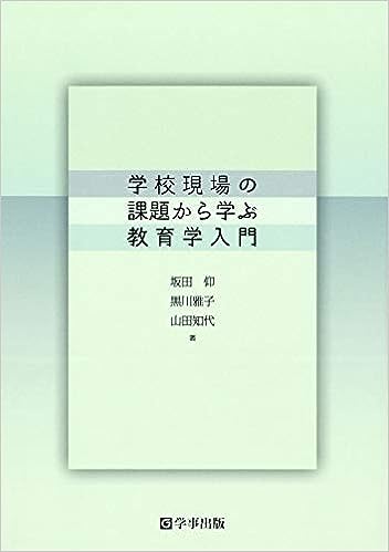 学校現場の課題から学ぶ教育学入門