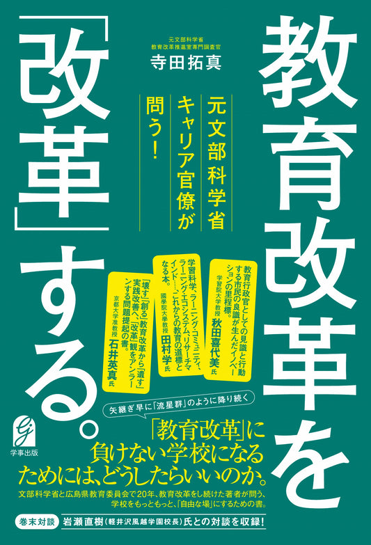 元文部科学省キャリア官僚が問う！　教育改革を「改革」する。