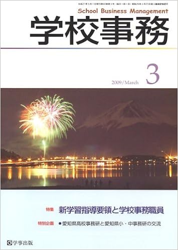 学校事務 平成21年3月号