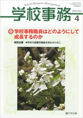学校事務 平成24年4月号