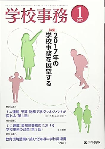 学校事務 平成29年1月号
