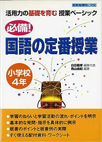 必備！国語の定番授業　小学校４年
