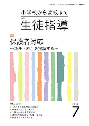 月刊生徒指導 2019年7月号