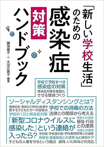 「新しい学校生活」のための感染症対策ハンドブック