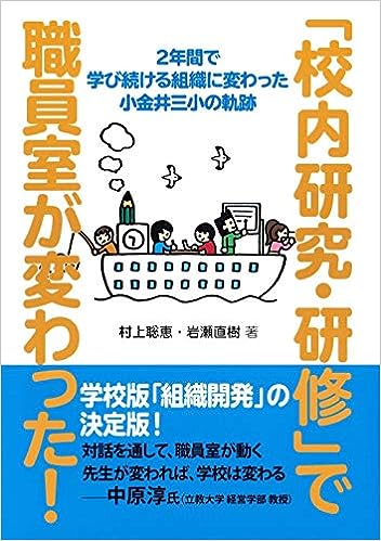 「校内研究・研修」で職員室が変わった！