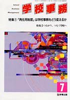 学校事務 平成13年7月号