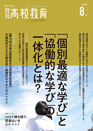 月刊高校教育 2022年8月号