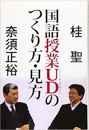 国語授業ＵＤのつくり方・見方