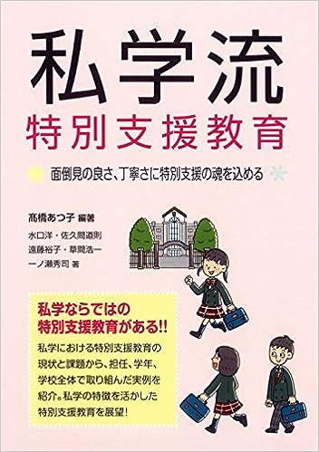 私学流 特別支援教育