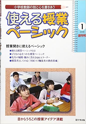 使える授業ベーシック　第１号（創刊号）