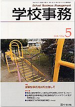 学校事務 平成18年5月号