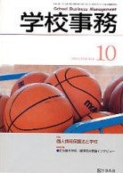 学校事務 平成18年10月号