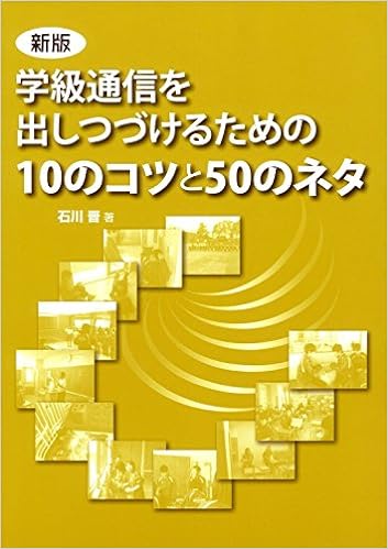 新版　学級通信を出しつづけるための10のコツと50のネタ