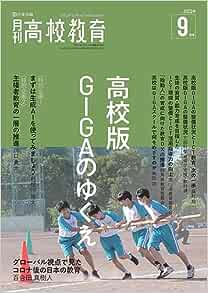 月刊高校教育 2023年9月号