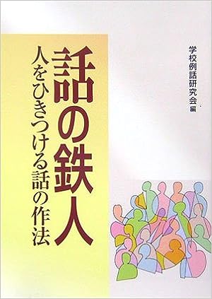 話の鉄人