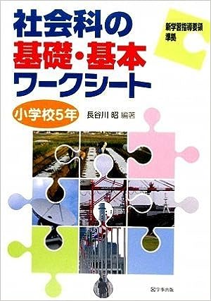 社会科の基礎・基本ワークシート　小学校５年