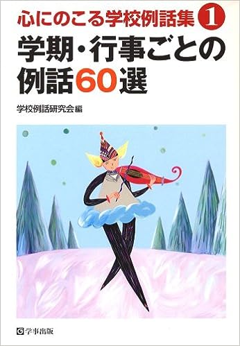 学期・行事ごとの例話60選