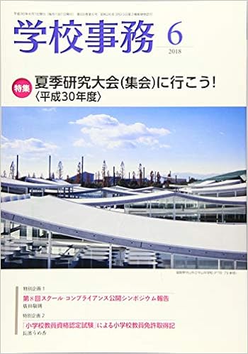 学校事務 平成30年6月号