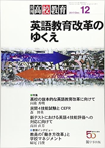 月刊高校教育 平成29年12月号