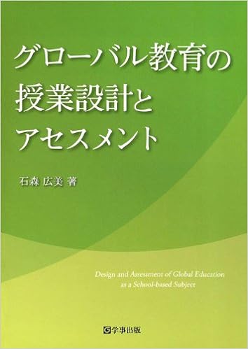 グローバル教育の授業設計とアセスメント