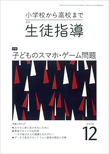 月刊生徒指導 平成30年12月号