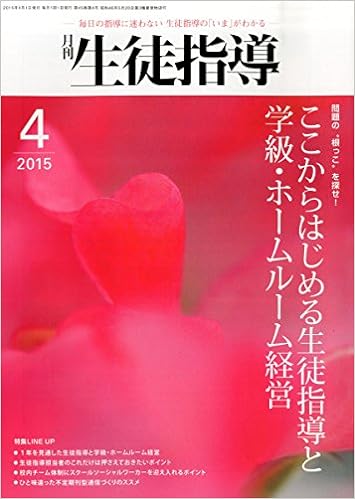 月刊生徒指導 平成27年4月号